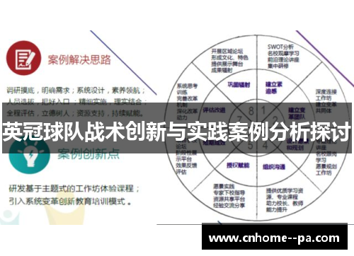 英冠球队战术创新与实践案例分析探讨