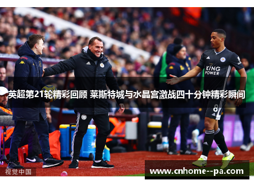 英超第21轮精彩回顾 莱斯特城与水晶宫激战四十分钟精彩瞬间