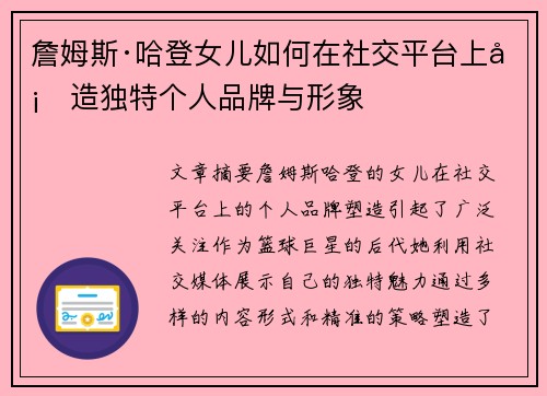 詹姆斯·哈登女儿如何在社交平台上塑造独特个人品牌与形象
