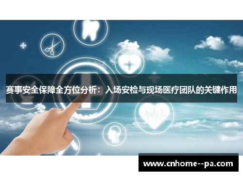 赛事安全保障全方位分析：入场安检与现场医疗团队的关键作用