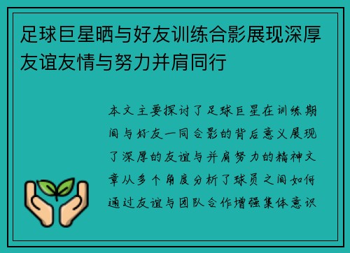 足球巨星晒与好友训练合影展现深厚友谊友情与努力并肩同行