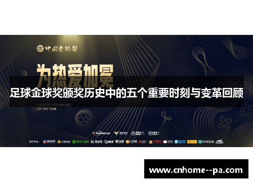 足球金球奖颁奖历史中的五个重要时刻与变革回顾 足球金球奖颁奖历史中的五个重要时刻与变革回顾