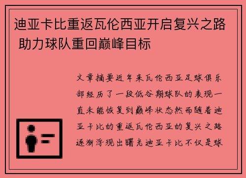 迪亚卡比重返瓦伦西亚开启复兴之路 助力球队重回巅峰目标 迪亚卡比重返瓦伦西亚开启复兴之路 助力球队重回巅峰目标