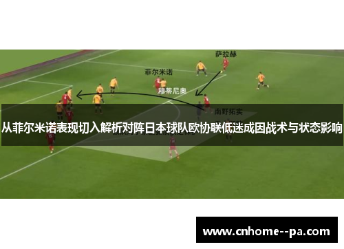 从菲尔米诺表现切入解析对阵日本球队欧协联低迷成因战术与状态影响 从菲尔米诺表现切入解析对阵日本球队欧协联低迷成因战术与状态影响