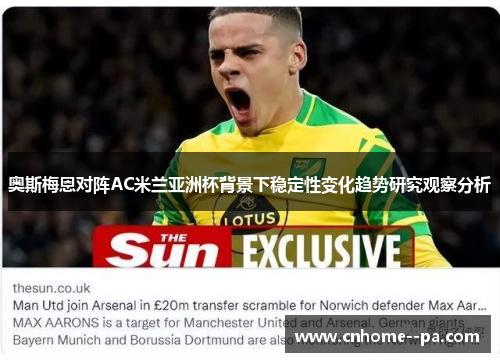 奥斯梅恩对阵AC米兰亚洲杯背景下稳定性变化趋势研究观察分析