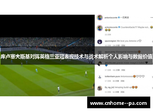 库卢塞夫斯基对阵英格兰亚冠表现技术与战术解析个人影响与数据价值