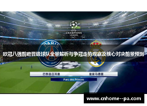 欧冠八强前瞻晋级球队全景解析与争冠走势观察及核心对决前景预测