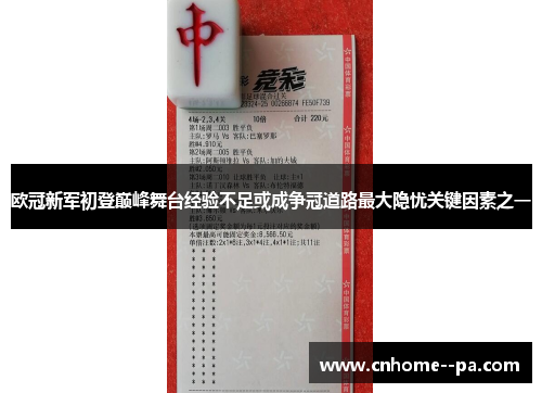 欧冠新军初登巅峰舞台经验不足或成争冠道路最大隐忧关键因素之一 欧冠新军初登巅峰舞台经验不足或成争冠道路最大隐忧关键因素之一