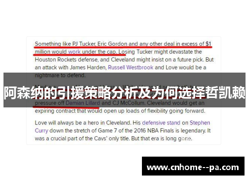 阿森纳的引援策略分析及为何选择哲凯赖 阿森纳的引援策略分析及为何选择哲凯赖