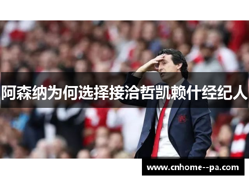 阿森纳为何选择接洽哲凯赖什经纪人 阿森纳为何选择接洽哲凯赖什经纪人