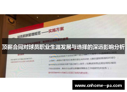 顶薪合同对球员职业生涯发展与选择的深远影响分析 顶薪合同对球员职业生涯发展与选择的深远影响分析