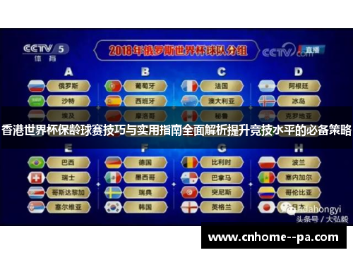 香港世界杯保龄球赛技巧与实用指南全面解析提升竞技水平的必备策略