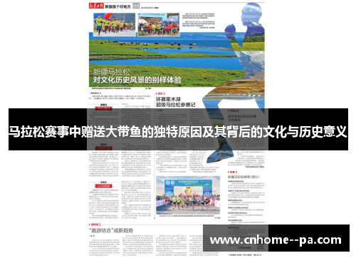 马拉松赛事中赠送大带鱼的独特原因及其背后的文化与历史意义