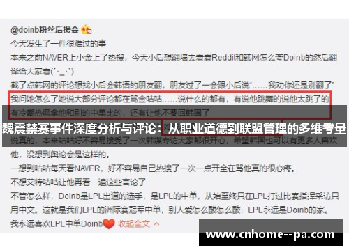 魏震禁赛事件深度分析与评论:从职业道德到联盟管理的多维考量 魏震禁赛事件深度分析与评论:从职业道德到联盟管理的多维考量
