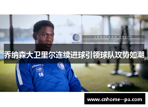 乔纳森大卫里尔连续进球引领球队攻势如潮