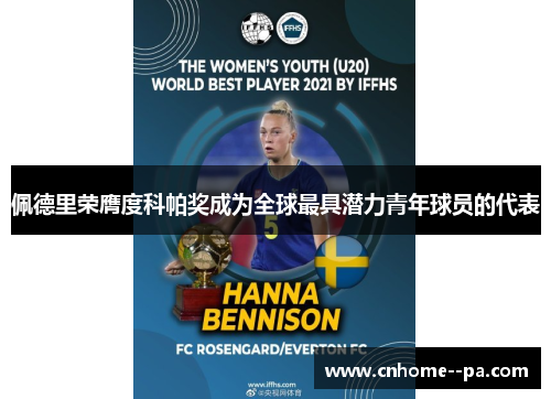 佩德里荣膺度科帕奖成为全球最具潜力青年球员的代表 佩德里荣膺度科帕奖成为全球最具潜力青年球员的代表
