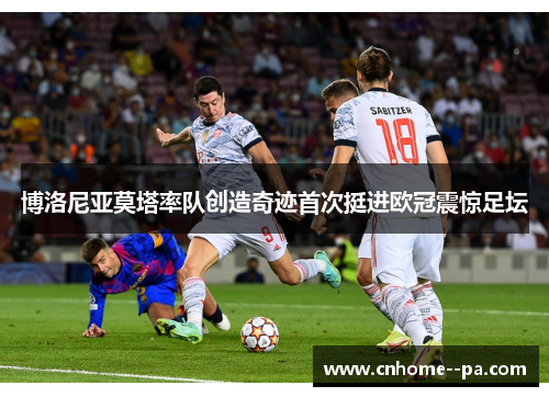 博洛尼亚莫塔率队创造奇迹首次挺进欧冠震惊足坛
