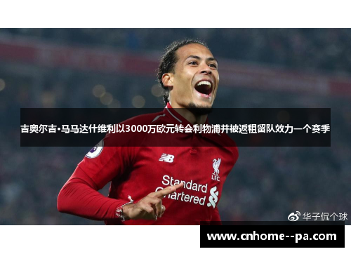 吉奥尔吉·马马达什维利以3000万欧元转会利物浦并被返租留队效力一个赛季 吉奥尔吉·马马达什维利以3000万欧元转会利物浦并被返租留队效力一个赛季