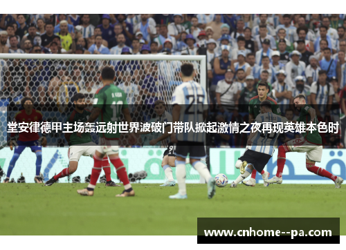 堂安律德甲主场轰远射世界波破门带队掀起激情之夜再现英雄本色时
