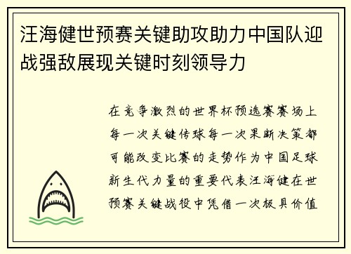 汪海健世预赛关键助攻助力中国队迎战强敌展现关键时刻领导力