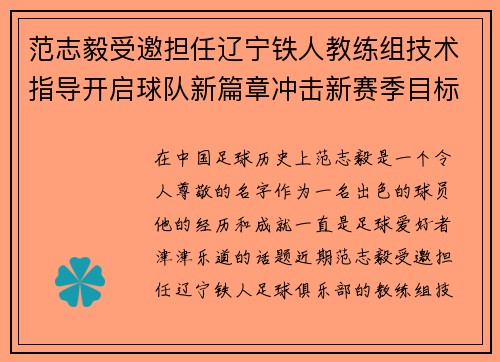 范志毅受邀担任辽宁铁人教练组技术指导开启球队新篇章冲击新赛季目标