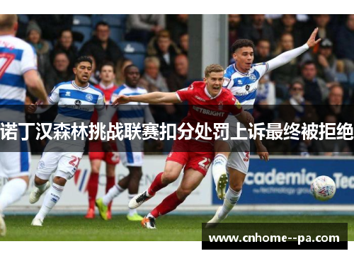 诺丁汉森林挑战联赛扣分处罚上诉最终被拒绝