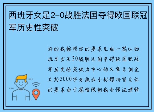 西班牙女足2-0战胜法国夺得欧国联冠军历史性突破