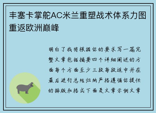 丰塞卡掌舵AC米兰重塑战术体系力图重返欧洲巅峰