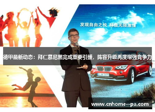 德甲最新动态：拜仁慕尼黑完成重要引援，阵容升级再度增强竞争力