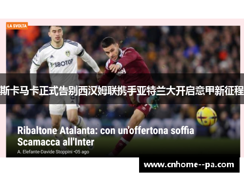 斯卡马卡正式告别西汉姆联携手亚特兰大开启意甲新征程