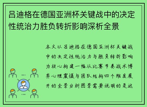 吕迪格在德国亚洲杯关键战中的决定性统治力胜负转折影响深析全景 吕迪格在德国亚洲杯关键战中的决定性统治力胜负转折影响深析全景