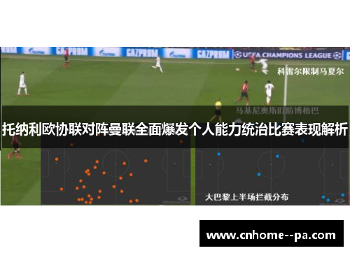 托纳利欧协联对阵曼联全面爆发个人能力统治比赛表现解析 托纳利欧协联对阵曼联全面爆发个人能力统治比赛表现解析