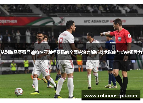 从对阵马赛看吕迪格在亚洲杯赛场的全面统治力解析战术影响与防守领导力 从对阵马赛看吕迪格在亚洲杯赛场的全面统治力解析战术影响与防守领导力