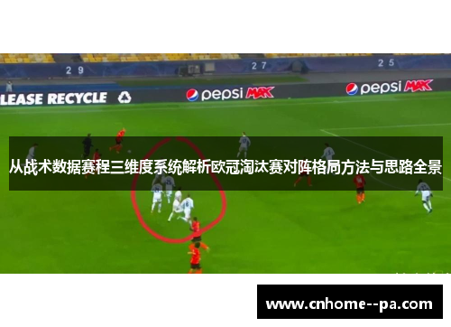 从战术数据赛程三维度系统解析欧冠淘汰赛对阵格局方法与思路全景 从战术数据赛程三维度系统解析欧冠淘汰赛对阵格局方法与思路全景
