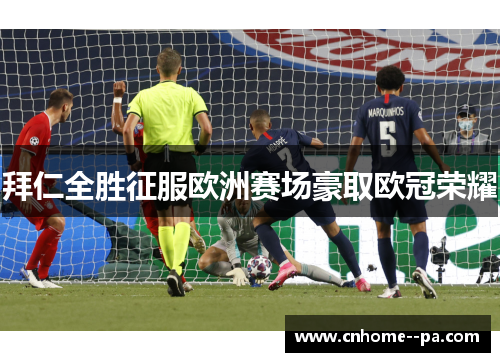 拜仁全胜征服欧洲赛场豪取欧冠荣耀 拜仁全胜征服欧洲赛场豪取欧冠荣耀