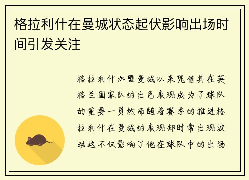 格拉利什在曼城状态起伏影响出场时间引发关注 格拉利什在曼城状态起伏影响出场时间引发关注