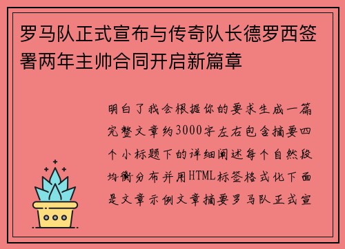 罗马队正式宣布与传奇队长德罗西签署两年主帅合同开启新篇章 罗马队正式宣布与传奇队长德罗西签署两年主帅合同开启新篇章