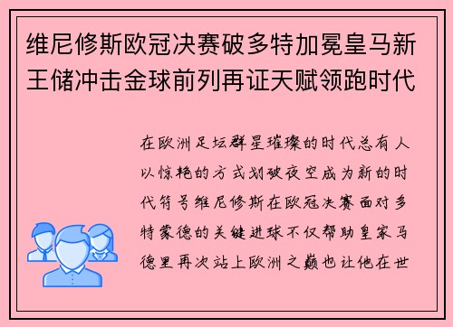 维尼修斯欧冠决赛破多特加冕皇马新王储冲击金球前列再证天赋领跑时代 维尼修斯欧冠决赛破多特加冕皇马新王储冲击金球前列再证天赋领跑时代