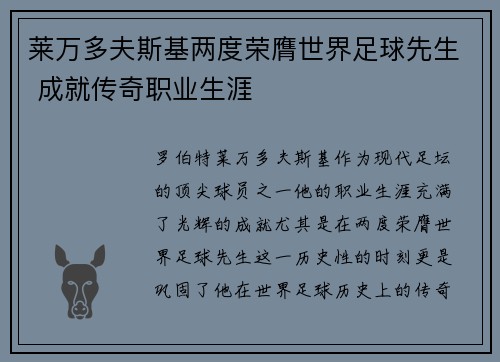 莱万多夫斯基两度荣膺世界足球先生 成就传奇职业生涯 莱万多夫斯基两度荣膺世界足球先生 成就传奇职业生涯