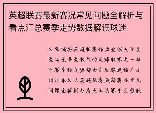 英超联赛最新赛况常见问题全解析与看点汇总赛季走势数据解读球迷 英超联赛最新赛况常见问题全解析与看点汇总赛季走势数据解读球迷