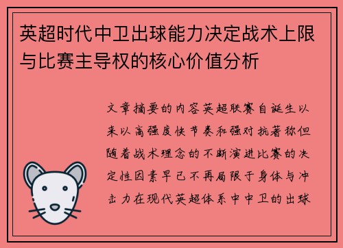 英超时代中卫出球能力决定战术上限与比赛主导权的核心价值分析 英超时代中卫出球能力决定战术上限与比赛主导权的核心价值分析