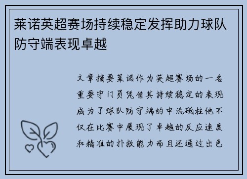 莱诺英超赛场持续稳定发挥助力球队防守端表现卓越 莱诺英超赛场持续稳定发挥助力球队防守端表现卓越