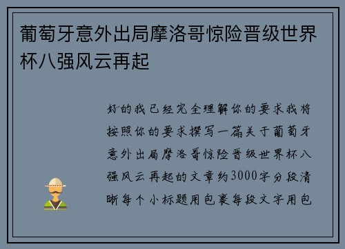 葡萄牙意外出局摩洛哥惊险晋级世界杯八强风云再起 葡萄牙意外出局摩洛哥惊险晋级世界杯八强风云再起