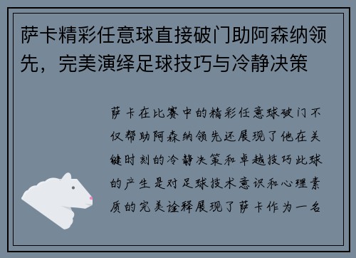 萨卡精彩任意球直接破门助阿森纳领先,完美演绎足球技巧与冷静决策 萨卡精彩任意球直接破门助阿森纳领先,完美演绎足球技巧与冷静决策