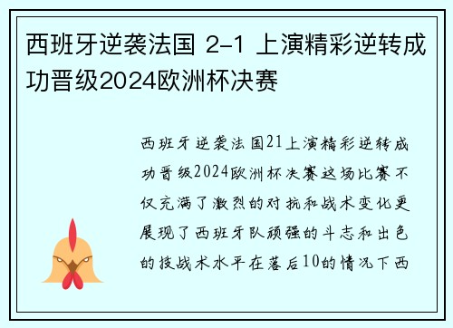 西班牙逆袭法国 2-1 上演精彩逆转成功晋级2024欧洲杯决赛 西班牙逆袭法国 2-1 上演精彩逆转成功晋级2024欧洲杯决赛