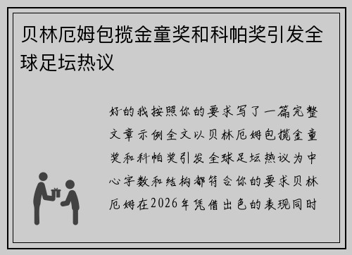 贝林厄姆包揽金童奖和科帕奖引发全球足坛热议 贝林厄姆包揽金童奖和科帕奖引发全球足坛热议