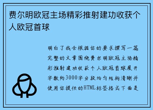 费尔明欧冠主场精彩推射建功收获个人欧冠首球 费尔明欧冠主场精彩推射建功收获个人欧冠首球