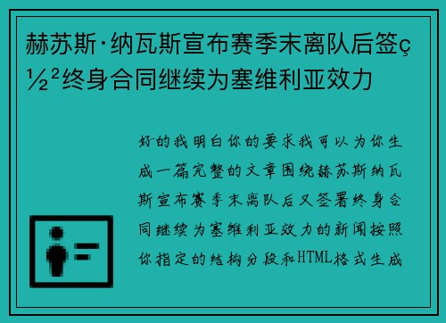 赫苏斯·纳瓦斯宣布赛季末离队后签署终身合同继续为塞维利亚效力 赫苏斯·纳瓦斯宣布赛季末离队后签署终身合同继续为塞维利亚效力
