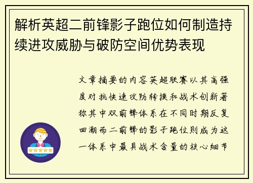 解析英超二前锋影子跑位如何制造持续进攻威胁与破防空间优势表现 解析英超二前锋影子跑位如何制造持续进攻威胁与破防空间优势表现