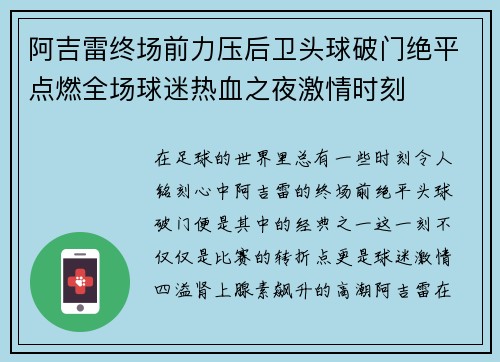 阿吉雷终场前力压后卫头球破门绝平点燃全场球迷热血之夜激情时刻 阿吉雷终场前力压后卫头球破门绝平点燃全场球迷热血之夜激情时刻